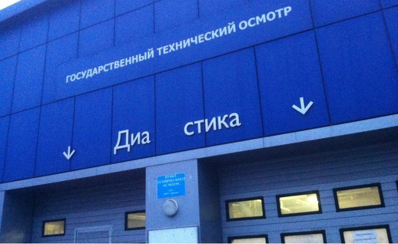 С 1 января 2012 года все пункты техосмотра в…
