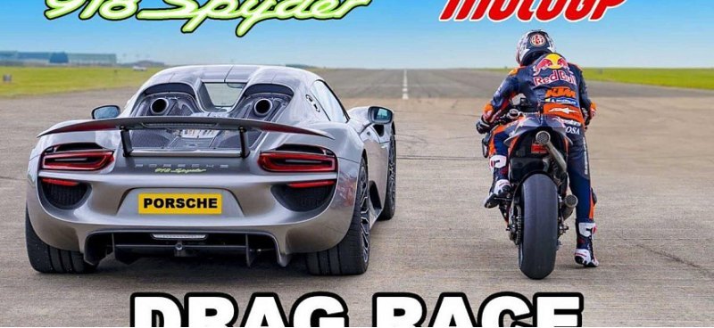 Сможет ли Porsche 918 Spyder обогнать мотоцикл…