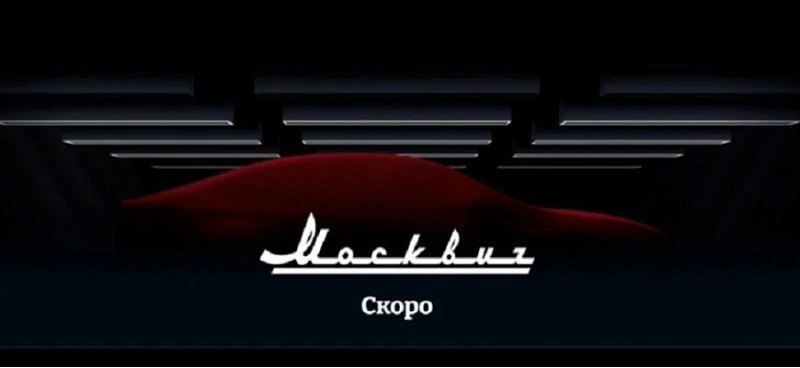 Автопроизводственная площадка «Москвич» готовится…