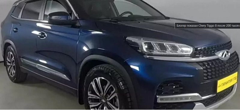 Блогер рассказал о своем опыте эксплуатации Chery…