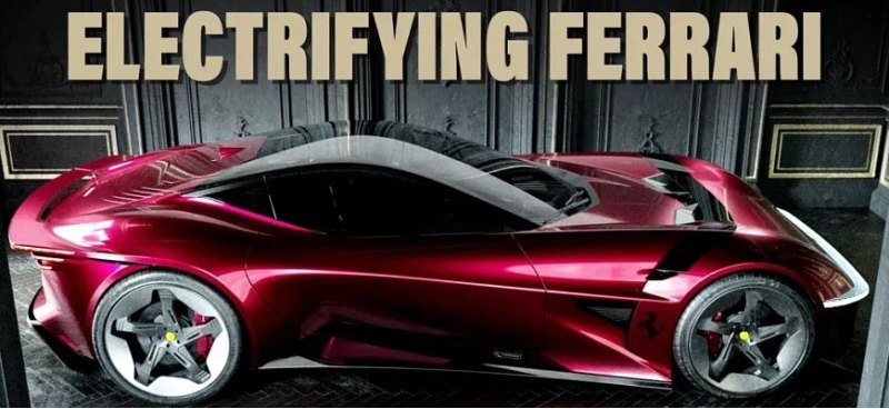 Ferrari Alto: Электрический суперкар, готовый…