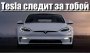 Открыть статью Новая система предупреждения сонливости в Tesla считает зевоты и…