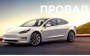 Tesla Model 3 заняла последнее место в немецком рейтинге надежности