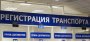 Открыть статью В России изменились правила регистрации автомобилей в отделах ГИБДД в…