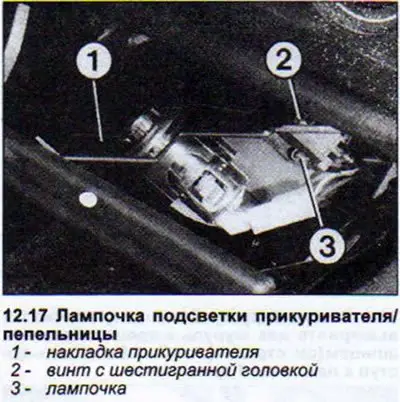 17. Поверните накладку прикуривателя и извлеките…