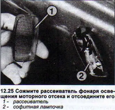 25. Сожмите рассеиватель и отсоедините его. Это…