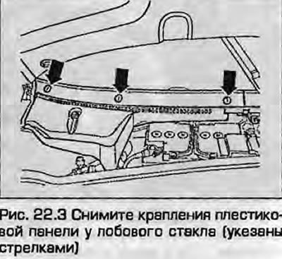 3. Снимите крепления панелей у лобового стекла,…