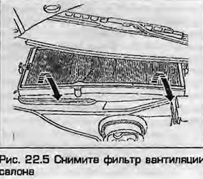 5. Выньте фильтр из корпусе (рис. 22.5).
