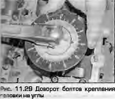 29. Заверните болты в той же последовательности…