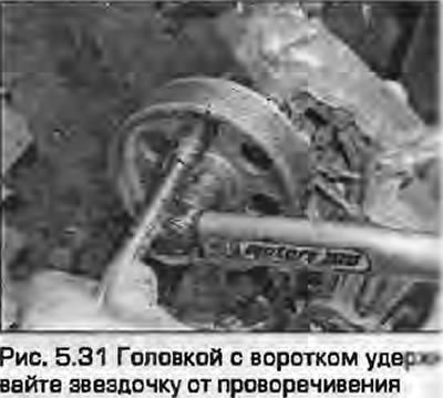 31. Для отворачивания болта звездочку…