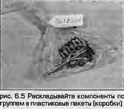 5. Очень важно при снятии складывать компоненты…