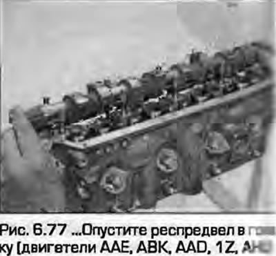 77. Аккуратно опустите распредвал в головку…