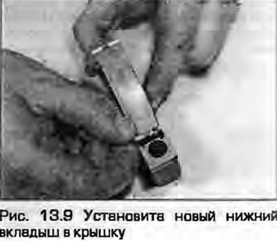 9. Протрите поверхности новых нижних вкладышей и…