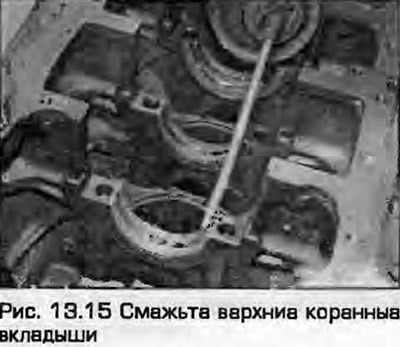 15. Смажьте вкладыши чистым моторным маслом.