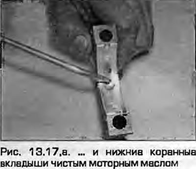 17. Убедитесь в правильной укладке вкладышей в…