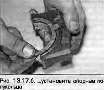 17. Убедитесь в правильной укладке вкладышей в…