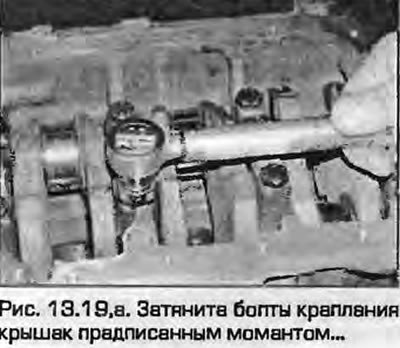 19. Начиная от средней опоры, затяните болты…