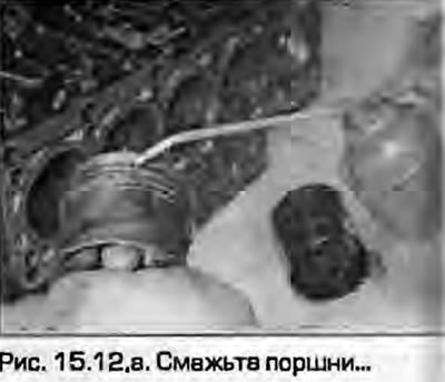 12. Смажьте моторным маслом стенки цилиндров,…