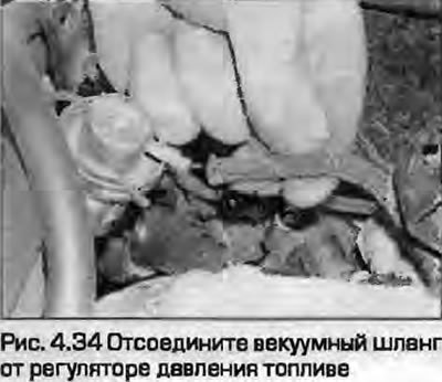 34. Отсоедините вакуумный шланг от регулятора…
