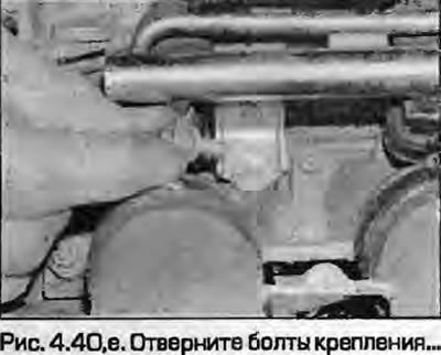 40. Отверните болты крепления, после чего…