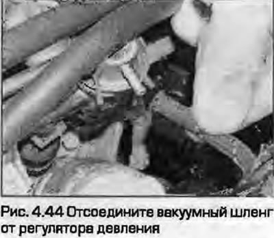 44. Отсоедините вакуумный шланг от регулятора…