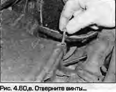 60. Отверните винты и снимите крышку (рис. 4.60).