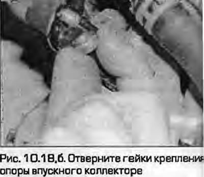 18. Отверните болт и гайки крепления кронштейнов…