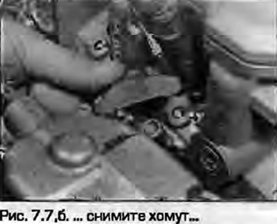 7. Отверните гайки (или болты) крепления хомутов…