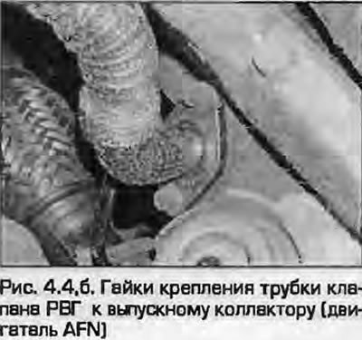 4. Отверните гайки и болты и отсоедините…