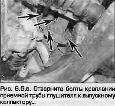 5. Отверните гайки и отсоедините приемную трубу…