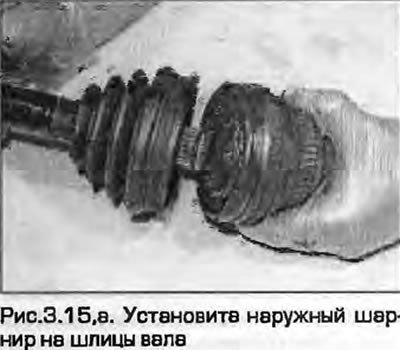 15. Установите наружной шарнир на шлицы вала и…