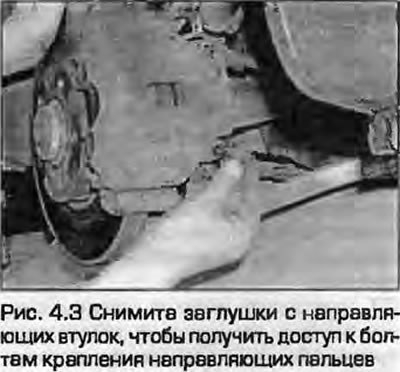3. Снимите заглушки с направляющих втулок, чтобы…
