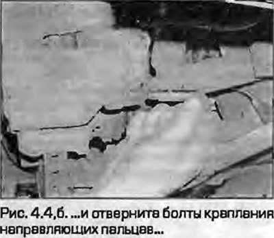 4. Выверните верхний и нижний болты крепления…
