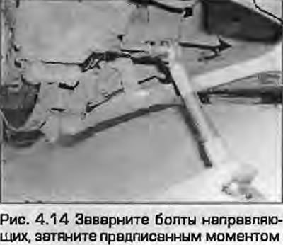 14. Установите скобу на место и вставьте болты…