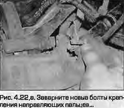22. Вставьте болты крепления направляющих,…