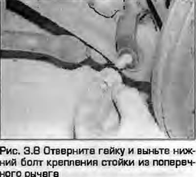 8. Отверните гайку и выньте нижний болт крепления…
