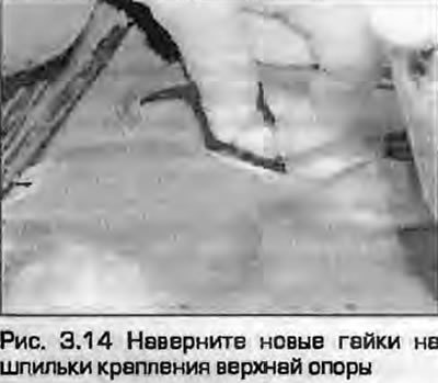 14. Наверните новые гайки на шпильки крепления…