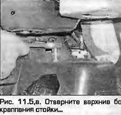 5. Отверните верхние болты крапления, стойки и…
