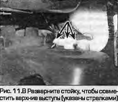 8. Установите стойку, поворачивая так, чтобы…