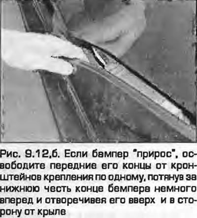 12. Аккуратно снимите бампер, выводя его назад…