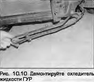 10. Демонтируйте охладитель жидкости ГУР и…