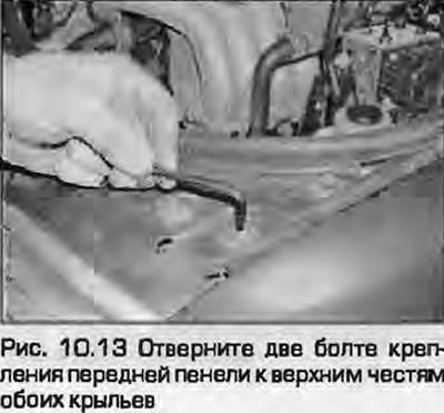 13. Отверните два болта крепления передней панели…