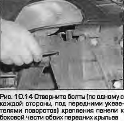 14. Отверните болты (по одному с каждой стороны,…