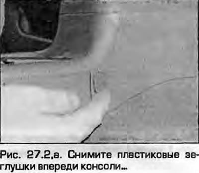 2. Снимите пластиковые заглушки впереди консоли и…