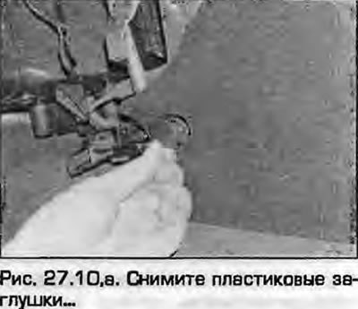10. Снимите пластиковые пробки в передних краях…