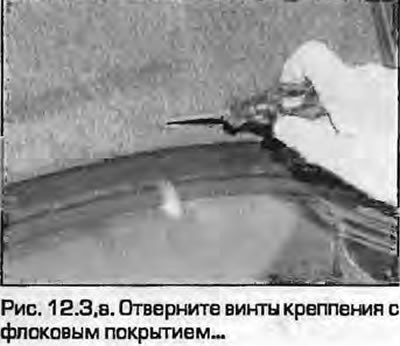 3. Отверните винты крепления с флоковым покрытием…