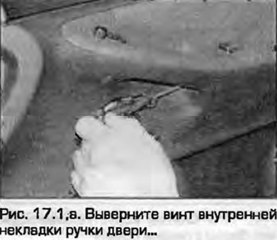 1. Откройте дверь и выверните винт внутренней…