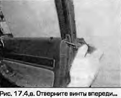4. Отверните винты впереди и сзади панели обивки…