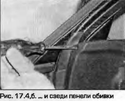 4. Отверните винты впереди и сзади панели обивки…