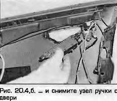 4. Отверните винт крепления и снимите узел ручки…